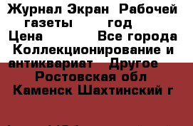 Журнал Экран “Рабочей газеты“ 1927 год №31 › Цена ­ 1 500 - Все города Коллекционирование и антиквариат » Другое   . Ростовская обл.,Каменск-Шахтинский г.